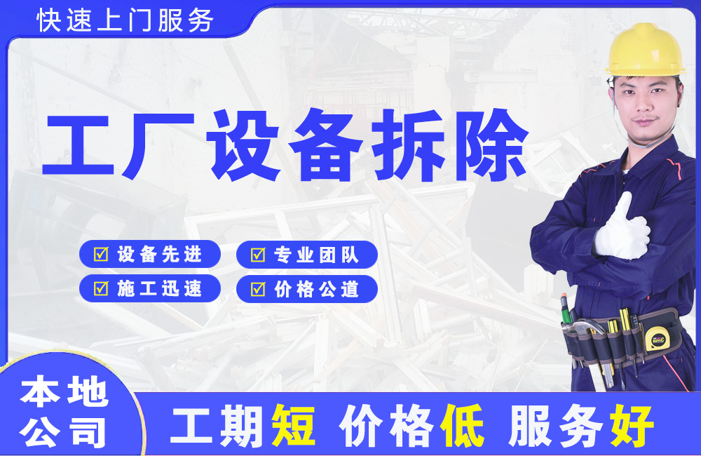 鄂伦春工厂设备拆除